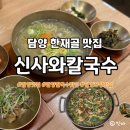 한재골(입구) | 전남 담양 맛집, 쯔양이 다녀간 한재골 신사와 칼국수