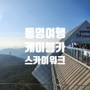 매물도리조트 | 한려해상국립공원 통영 케이블카 스카이워크