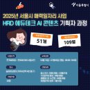 [서울시]2025 매력일자리 = HRD 에듀테크 AI콘텐츠 기획자 과정(~ 03/31) 이미지