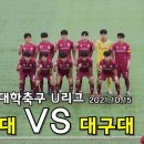 U리그 대학축구대회 김천대 vs 대구대 주요경기장면 이미지