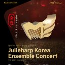 줄리하프코리아앙상블 창단 부산공연 | 줄리하프코리아앙상블 창단연주