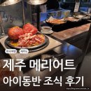 요거트월드제주 | [제주도 여행] 제주신화월드 메리어트 조식 후기｜29개월 아이와 먹어본 솔직후기