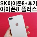 2018-03-0224 | SK T 다이렉트샵 / 아이폰8+ 플러스 구매후기 개통하기