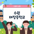 태장중학교 | [경기도 디지털 선도학교] 수원 태장중학교 크롬북 30대 납품 후기