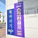 오뚝이 스크린골프 이미지