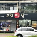 충주떡집 이미지