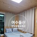 여수돌산 반딧불 황토민박 | [전남 여수] 돌산 숙소 여수반딧불황토펜션 편백나무 풀잎방/다래방 황토방