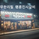 명륜진사갈비 무주점 이미지