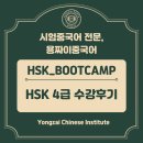 HSK중국어시험 완벽 대비반 | 용짜이HSK4급 재원생 수강후기_용짜이중국어