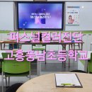 풍남초등학교 이미지