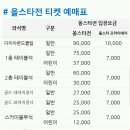 7월 1일 2016 타이어뱅크 KBO 올스타전 예매 안내 이미지