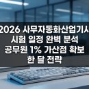 [HD]사무자동화산업기사 실기 - 데이터베이스 | 2026 사무자동화산업기사 시험 일정 완벽 분석 공무원 1% 가산점 확보 한 달 전략