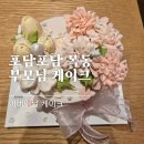목동 케이크 포담포담 어버이날 스승의날 카네이션 떡케이크추천