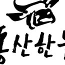 한우동산