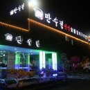 만수정 아래 이미지
