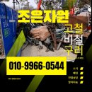 조은자원 | 광진구 고물상 추천 정직하고 친절한 조은자원 후기