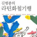 김병종의 라틴화첩기행 / 김병종/랜덤하우스/280쪽 이미지