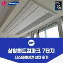 CU 상암4단지점 | 상암 월드컵파크 7단지 시스템에어컨 설치 4마력 4