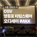 맥스 1호 | 영등포 타임스퀘어 CGV 아이맥스 IMAX 오디세이 N열 후기ㅣ명당 추천·주차·쿠키영상