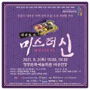 뮤지컬(경이로운 미스터 신) 이미지