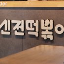 신전떡볶이 동래점 이미지