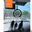 금전운 가득 차량용 드림캐쳐, 새차 구매 선물 수제 답례품 추천
