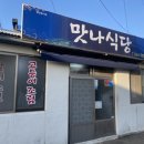 맛나식당 이미지