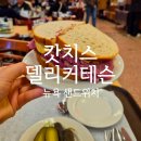 뉴욕샌드위치 | 추성훈도 극찬한 뉴욕 미슐랭 맛집, '캇치스 델리커테슨' 샌드위치 후기