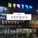 [서울 양주 남양주 의정부 식당] 강북민물장어 후기 🤍 (내돈내산 민물장어 장어 맛집 주차)