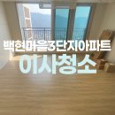 백현마을3단지 | 분당 백현마을3단지아파트 입주청소 추천!