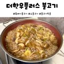 우보몰 | 더플러스그룹몰 더한우플러스 불고기로 간단한 불고기전골 만들기