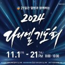 2024년 다니엘 기도회를 위해서 기도해 주세요 이미지