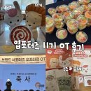 1층 대회의실 | [엽포터즈 11기]OT, 발대식 후기|굿즈, 현장 분위기, 진행시간 후기