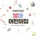 즐거운 성아어린이집 이미지