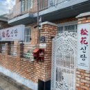 송화주택 주변 | ［진해 신점］ 고민 있을 때 방문하기 좋은 송화신당 신점 사주 후기