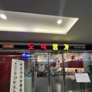 도삭명가 | [문정] 호텔 요리사 중식당 도삭명가 문정 점심 추천 도삭짜장면 유린기 내돈내산 후기