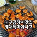 영대특미아나고 | 대구 곰장어 맛집 현지인 추천 찐맛집 영대특미아나고 영대본점