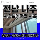 미래 2차아파트 | 전남 나주 중흥2차 시스템에어컨 시공, 거주중에도 문제없어요