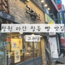 고려당 - 창원시 마산합포구 동서북10길 68 | 고려당