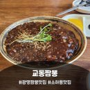 교동짬뽕 | 소하동 맛집 교동짬뽕 후기