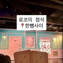 혜화 연극데이트 추천 대학로 대표연극 ‘한뼘사이’ 관람 후기