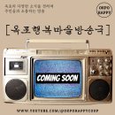 옥포행복마을관리 사회적협동조합 이미지