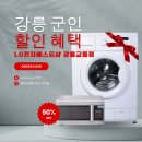 강릉 군인할인 혜택, 가전매장 LG전자 베스트샵 교동점에서 가전 특가 득템