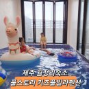풀스토리키즈풀빌라 이미지