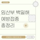 중부대로 2-2 | [31주차] 백일해 예방접종 후기 총정리 (백일해 주사 이유, 시기, 통증, 부작용, 저렴하게 맞는 방법)