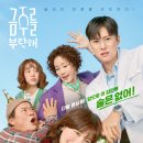 금주를 부탁해 몇부작 출연진 재방송 OTT 시청률 인물관계도 작가 정보