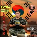 1296기 맘파님들!! 이제 충성주를 앞두고 있습니다 아직도 교번 넣고 닉네임 수정 안하신 분들 바꿔주세요 이미지