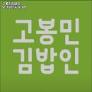 고봉민김밥인 부산부민동아대점 이미지