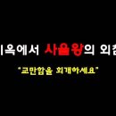 지옥의소리-​지옥에서 사울왕의 외침(교만하지 마라) -이스라엘1대왕사울.사무엘선지자활동 (삼상10장~31장) 이미지