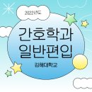 김해대학교 | [간호학과 편입후기] 김해대학교 일반편입/학사편입